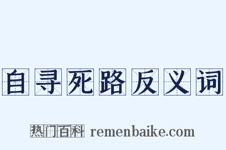 自寻死路反义词是什么意思的图片